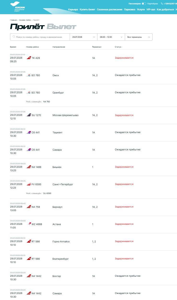 В аэропорту Казани задерживаются десятки рейсов