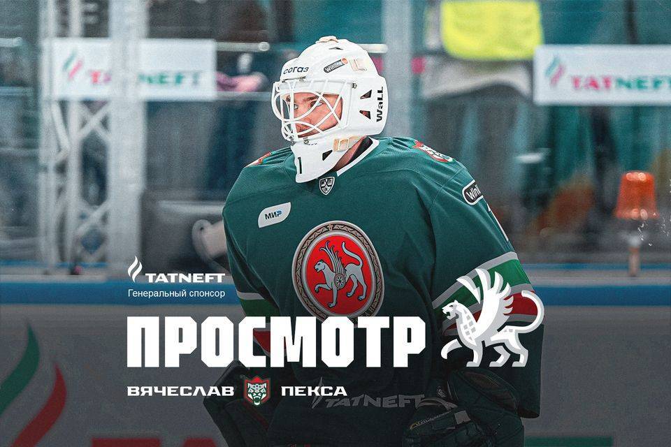 «Ак Барс» заключил пробный контракт с вратарем Вячеславом Пексой