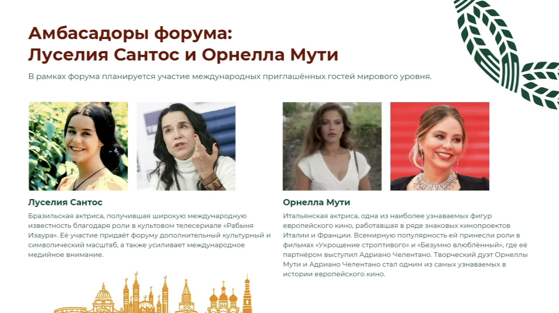 Луселия Сантос и Орнелла Мути посетят Международный форум потребкооперации в Казани