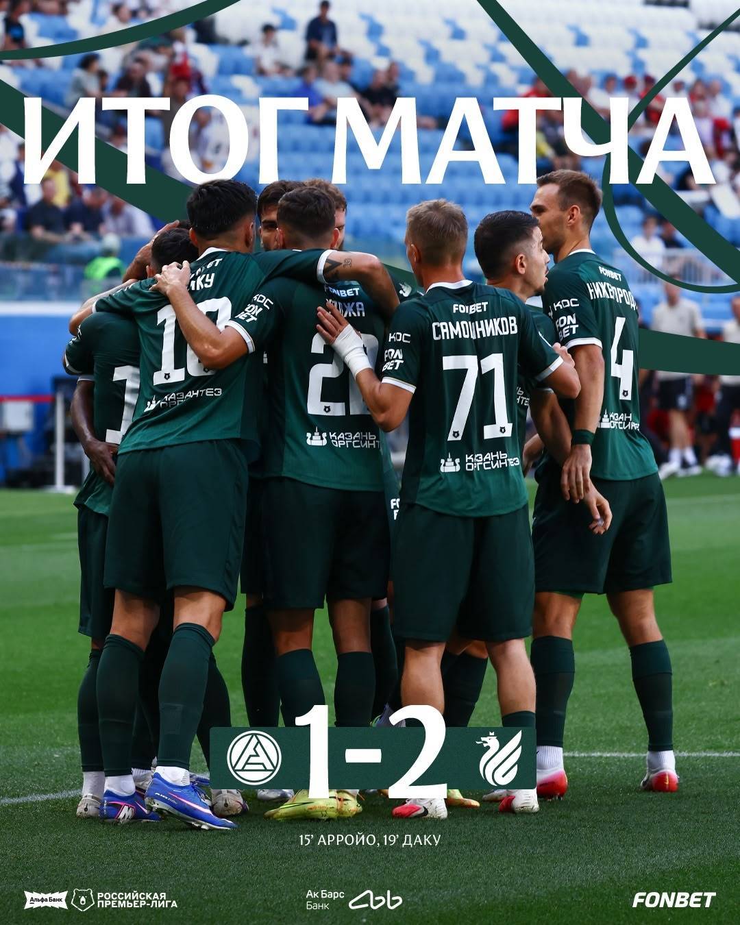 «Рубин» на выезде обыграл «Акрон» во втором туре РПЛ со счетом 2:1