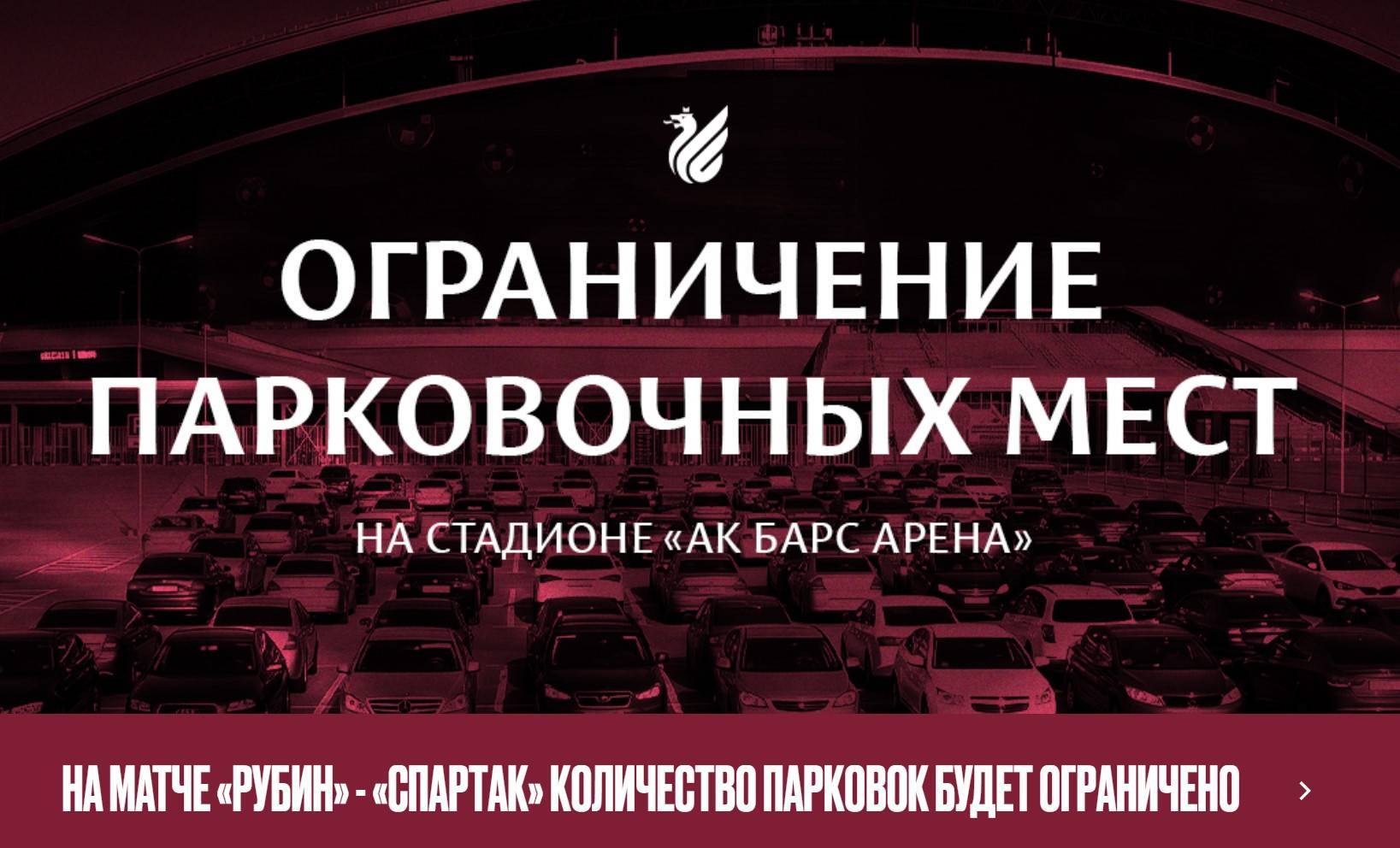 На матче «Рубин» - «Спартак» парковка у стадиона «Ак Барс Арена» будет ограничена