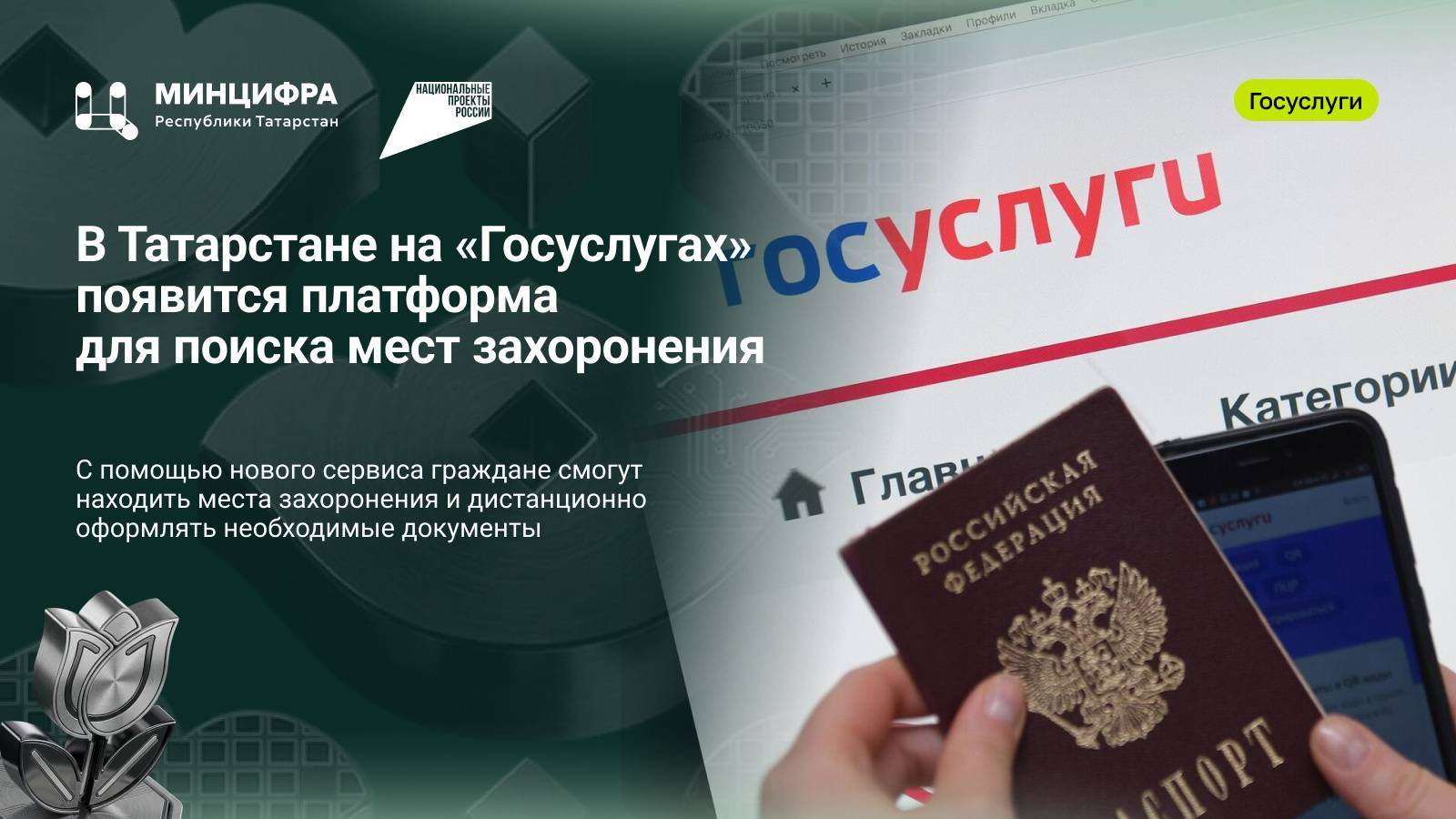 В Татарстане заработает новый сервис на Госуслугах для поиска мест захоронения