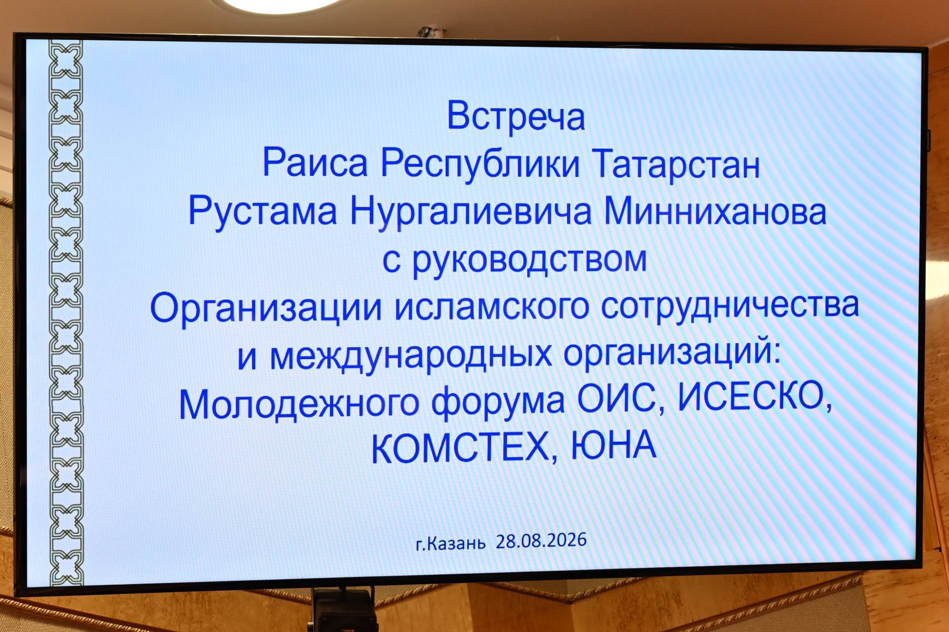 Минниханов: Татарстан приветствует предложение создать Центр ИСЕСКО в Казани