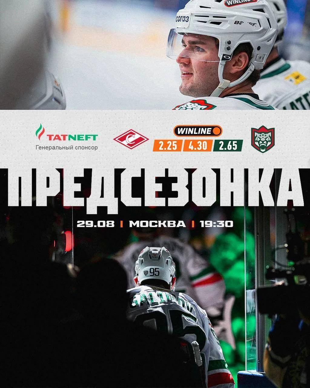 «Ак Барс» встретится со «Спартаком» на Кубке мэра Москвы