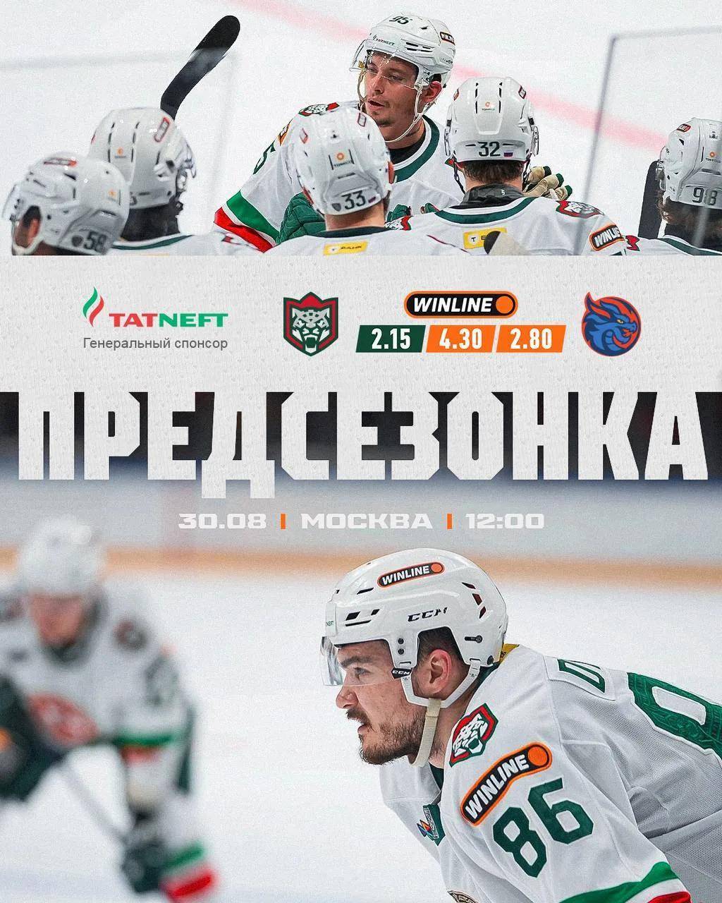 В последнем матче предсезонки «Ак Барс» сыграет с «Шанхайскими драконами»