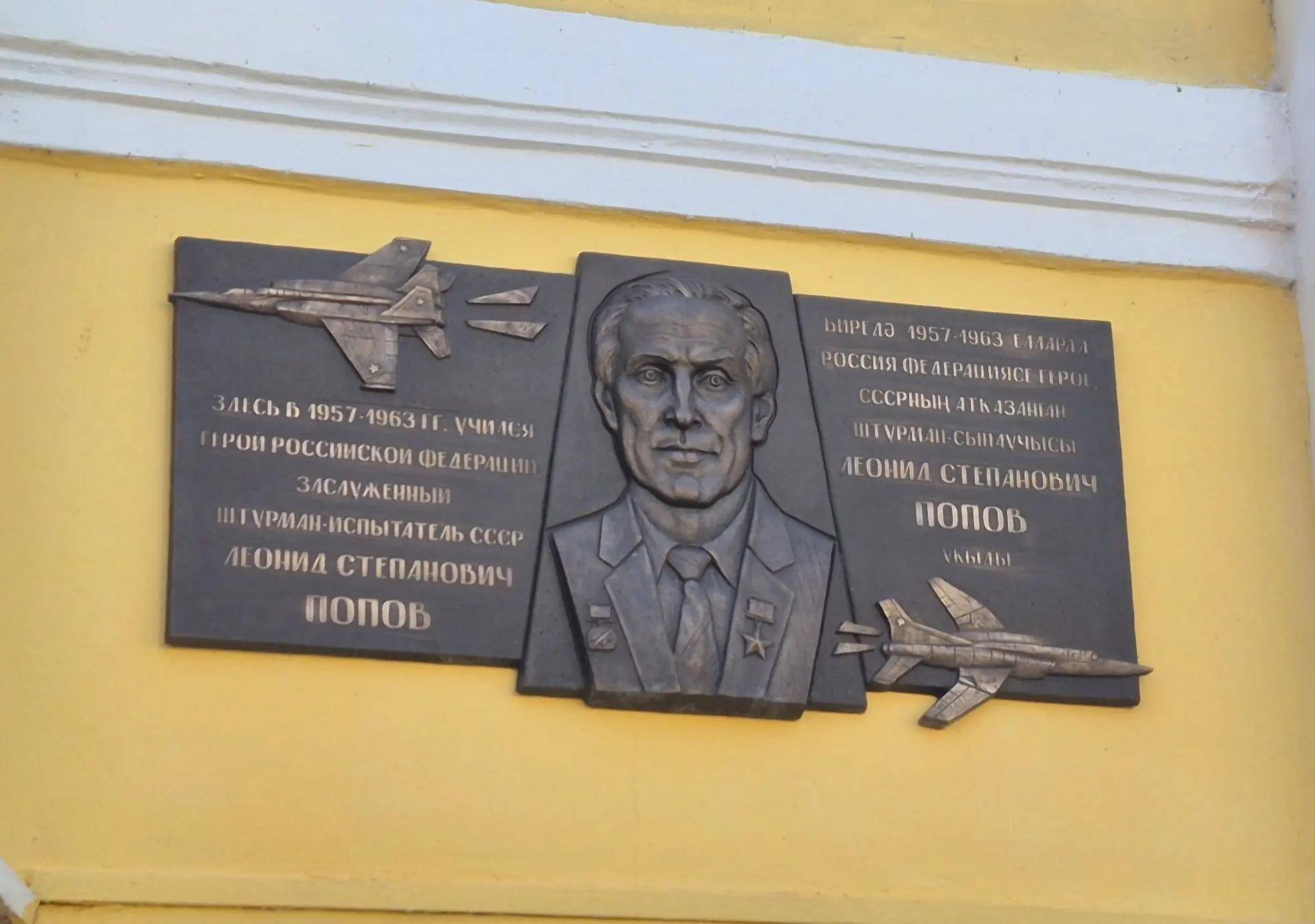 Чернышенко и Песошин открыли мемориальную доску в честь летчика-испытателя из Казани Леонида Попова