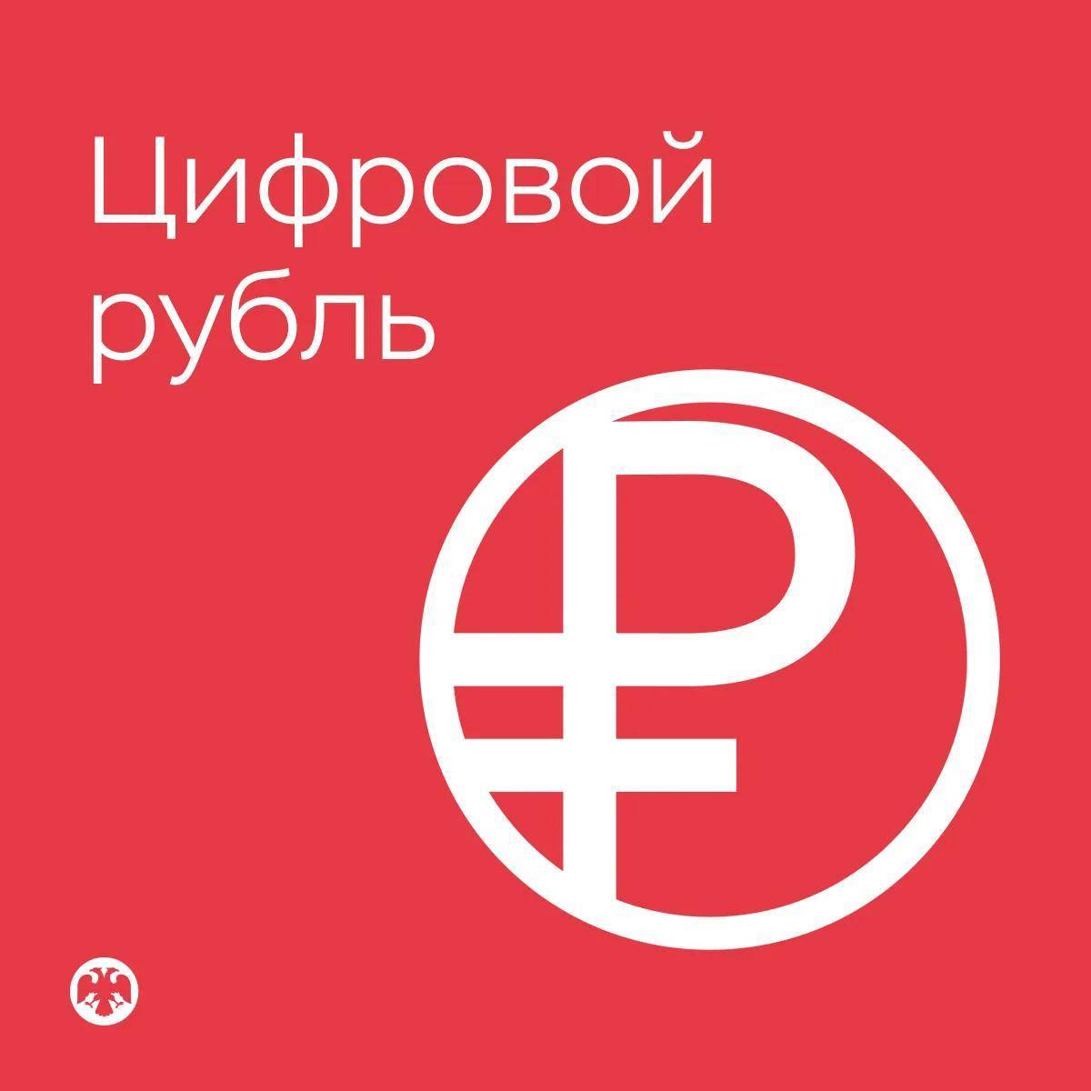 Центробанк представил официальный логотип цифрового рубля