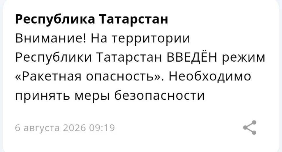 Режим ракетной опасности введен в Татарстане