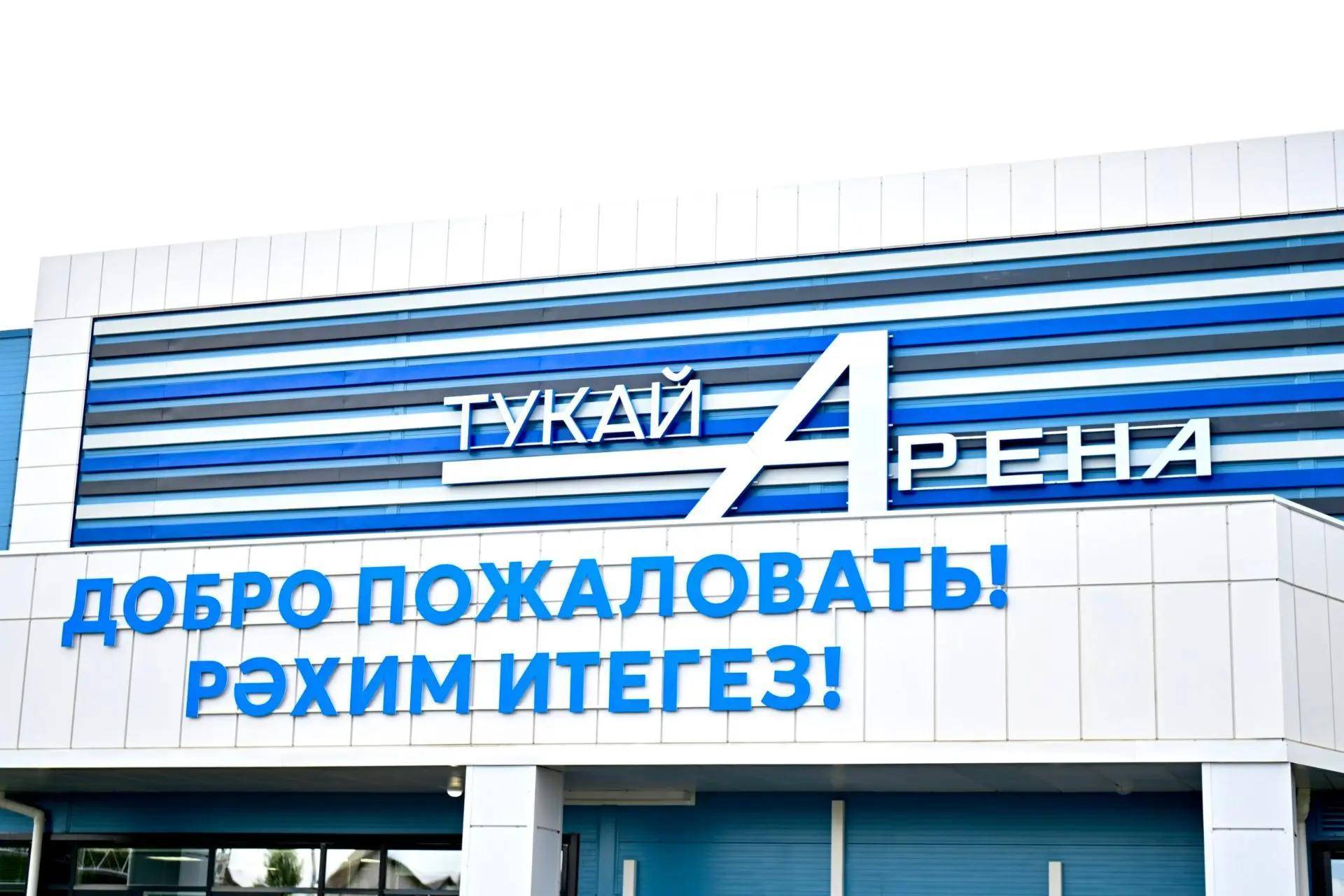 Минниханов: в Татарстане открыли семь новых спортивных объектов за день