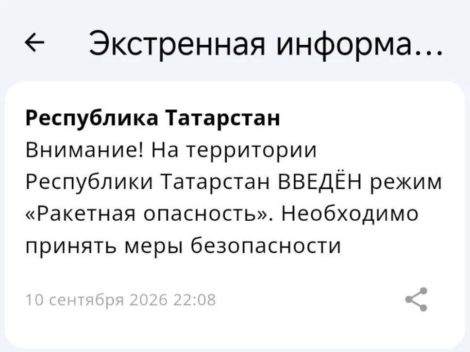 Ракетная опасность объявлена в Татарстане