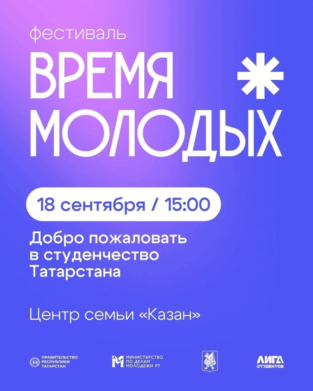 Сегодня в Татарстане пройдет первый фестиваль «Время молодых» – программа