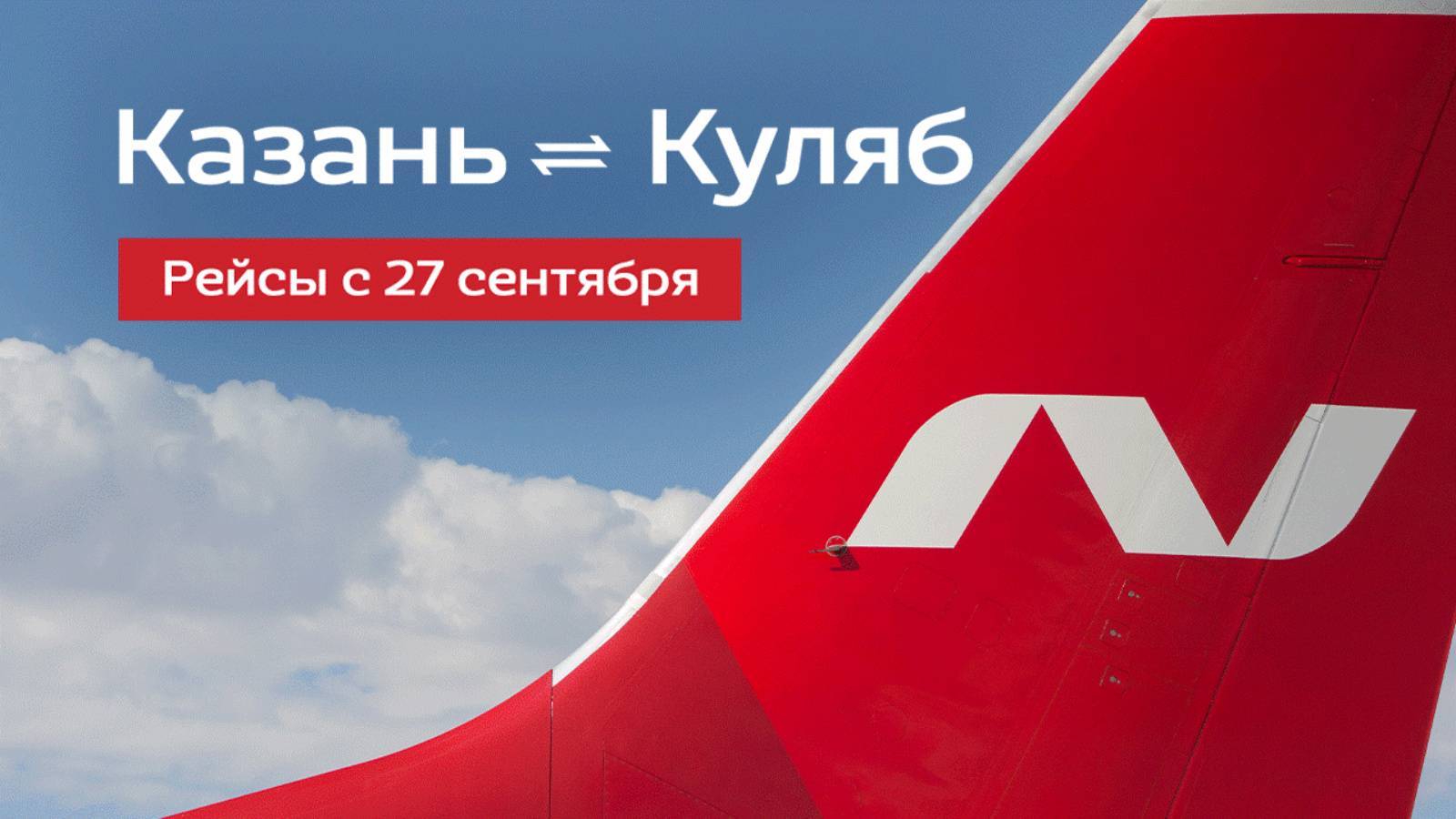 27 сентября открывается прямое авиасообщение между Казанью и Кулябом