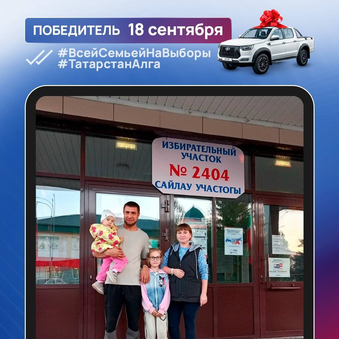 Определен обладатель первого из трех автомобилей фотоконкурса «Всей семьей на выборы»