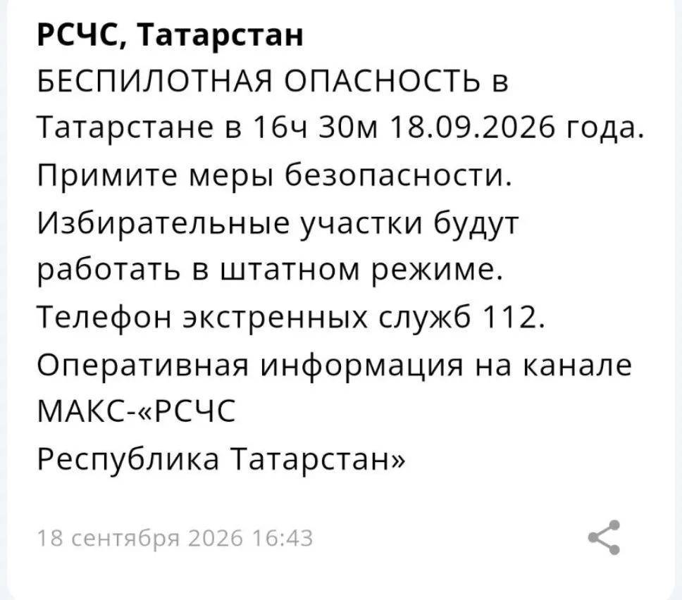 МЧС: беспилотная опасность введена в РТ, избирательные участки будут работать в штатном режиме