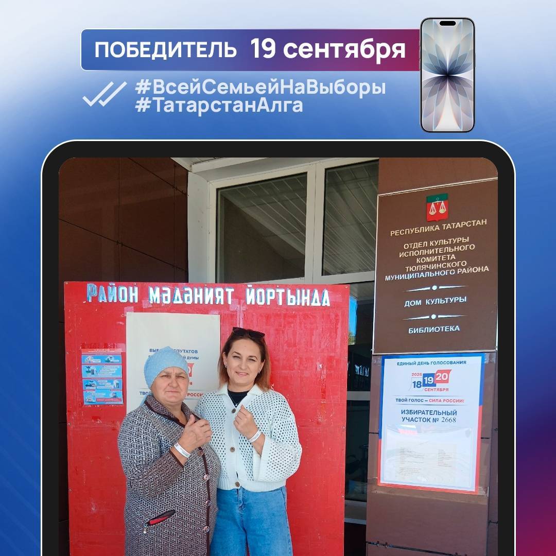 В Татарстане назвали выигравших два iPhone на фотоконкурсе «Всей семьей на выборы»