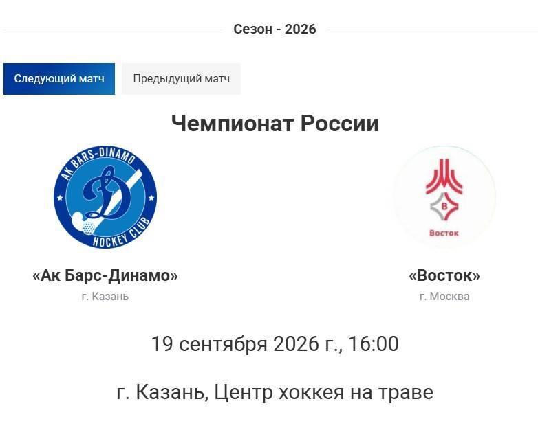 Хоккей на траве: «Ак Барс - Динамо» примет «Восток» из Москвы