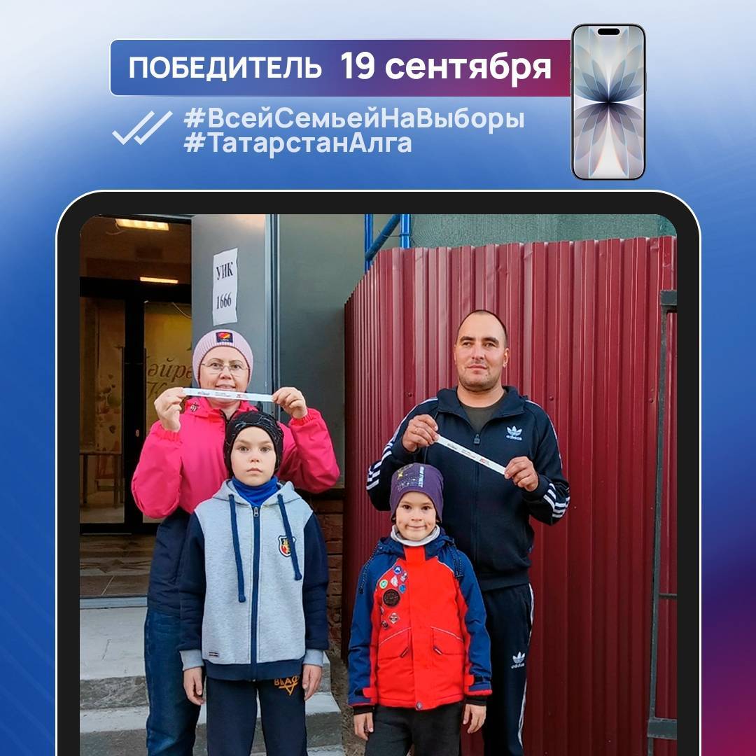 Определились еще четыре победителя конкурса «Всей семьей на выборы» в Татарстане