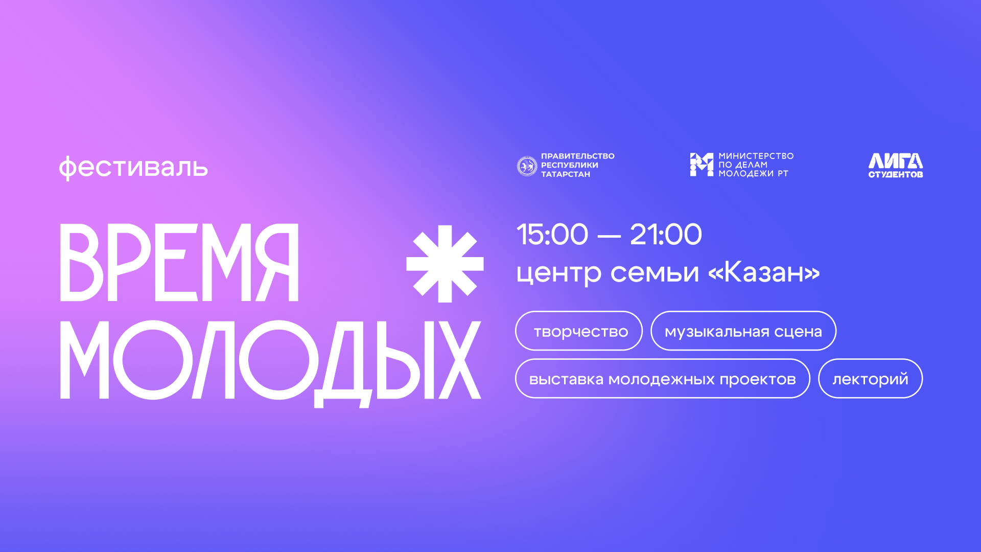 Первый фестиваль «Время молодых» объединит молодежь в 9 городах Татарстана