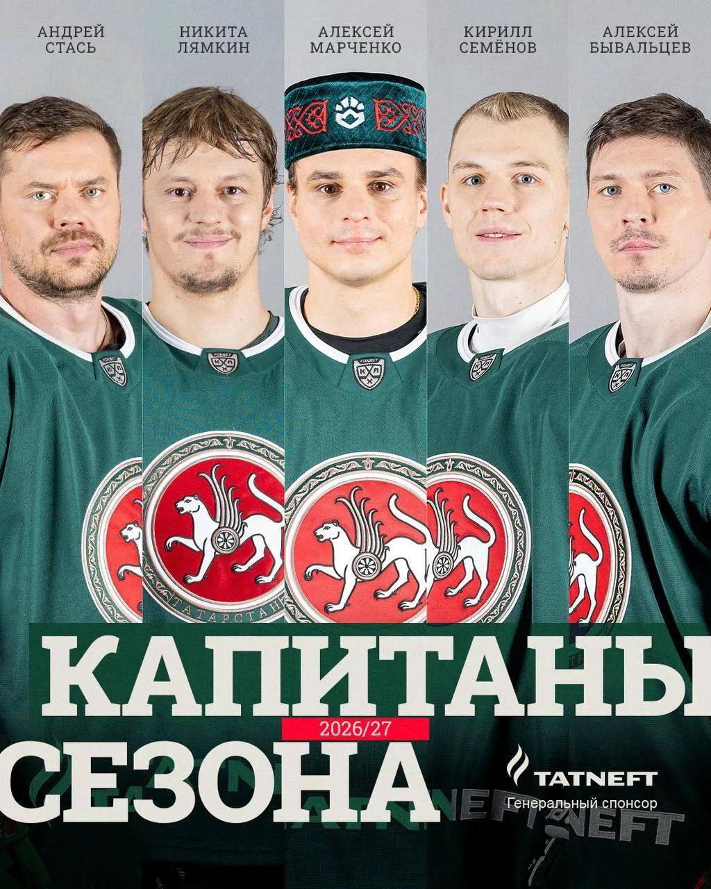 «Ак Барс» определил капитана и его ассистентов на сезон 2026/2027