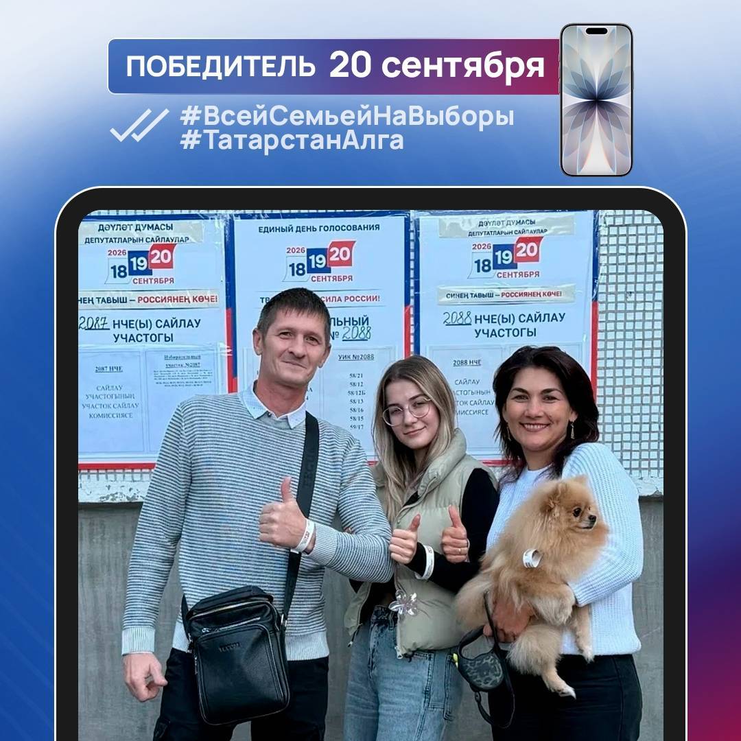 Стали известны еще три победителя фотоконкурса «Всей семьей на выборы!», выигравшие смартфон