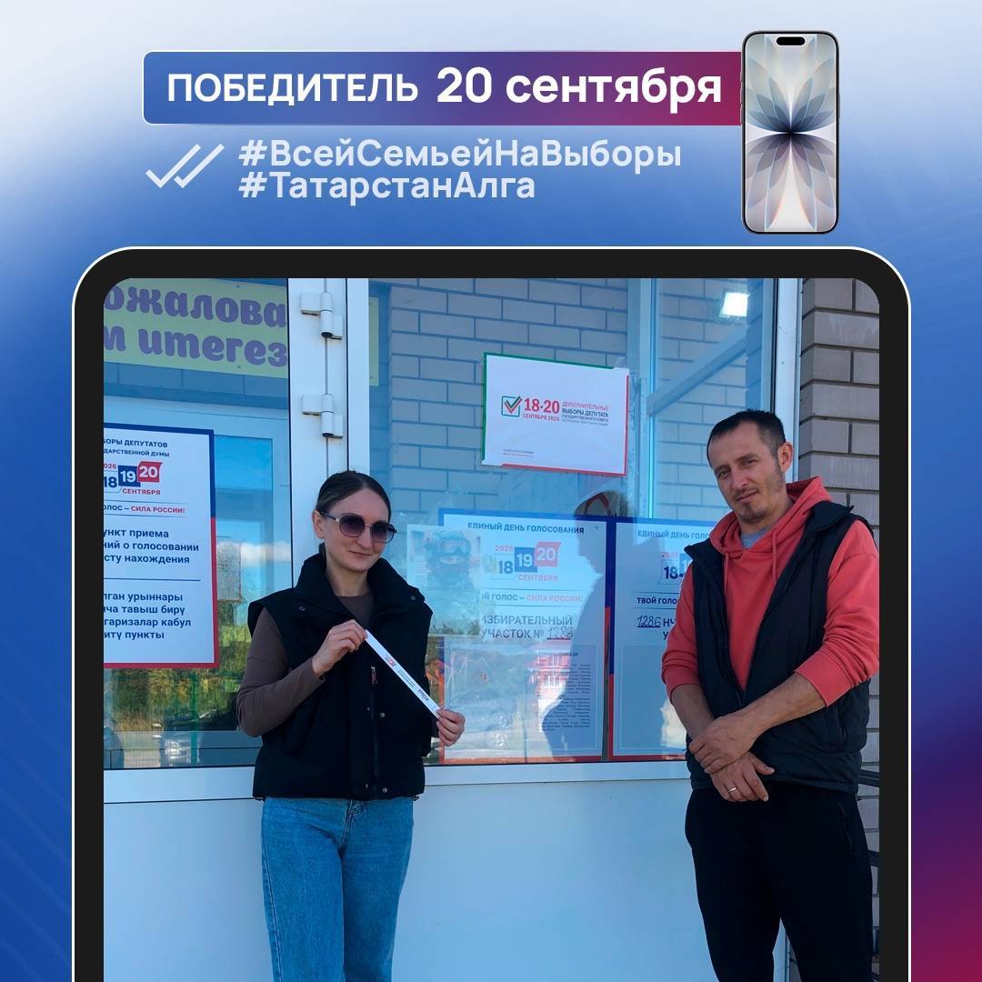 Стали известны еще три победителя фотоконкурса «Всей семьей на выборы!», выигравшие смартфон