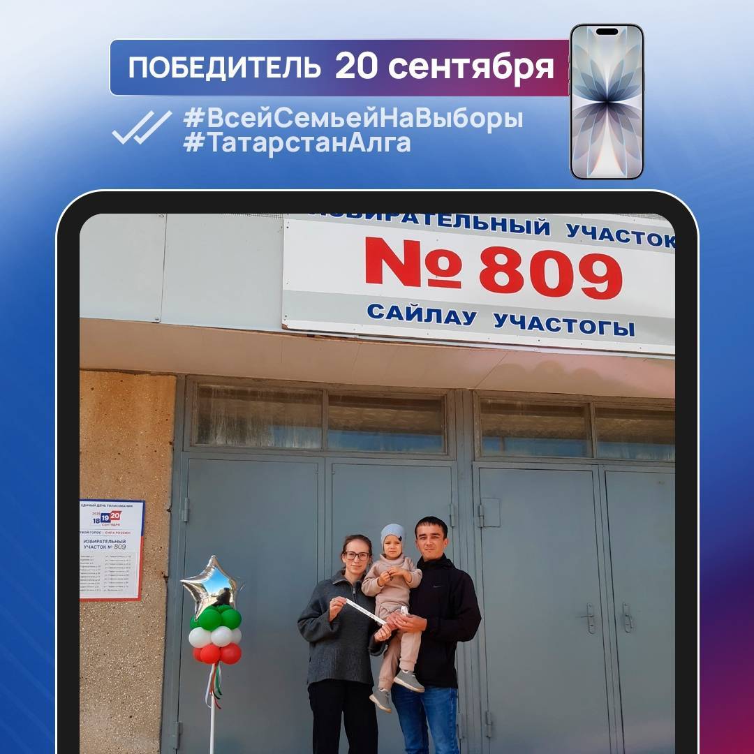 Стали известны последние два победителя фотоконкурса «Всей семьей на выборы!», выигравшие смартфон