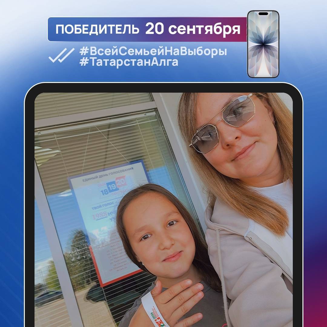 Стали известны последние два победителя фотоконкурса «Всей семьей на выборы!», выигравшие смартфон