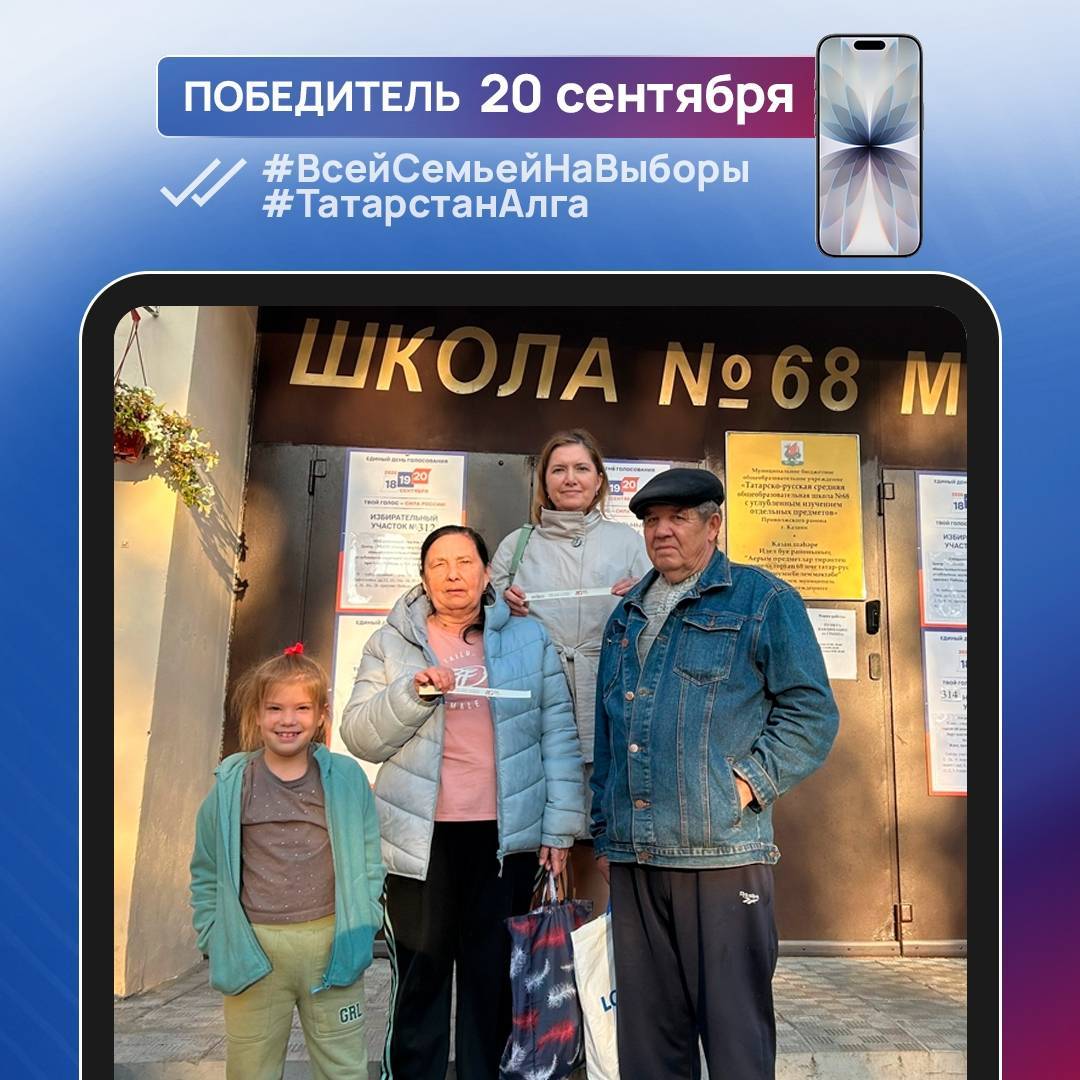 Стали известны еще три победителя фотоконкурса «Всей семьей на выборы!», выигравшие смартфон
