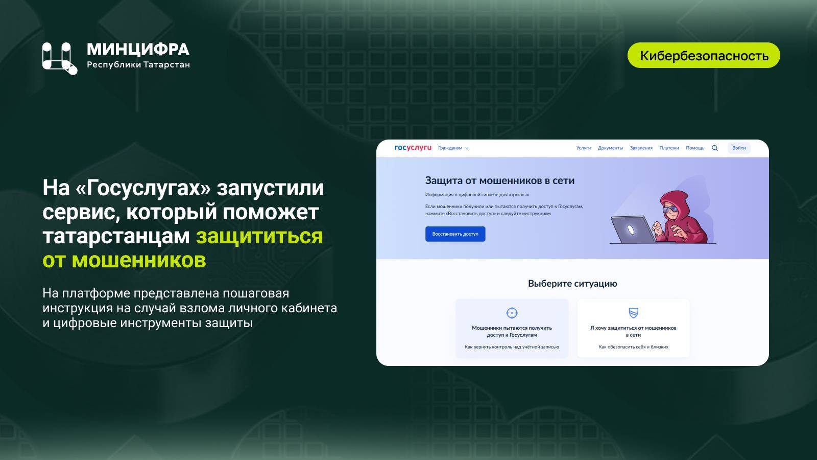 Татарстанцам поможет защититься от мошенников новый сервис на портале госуслуг
