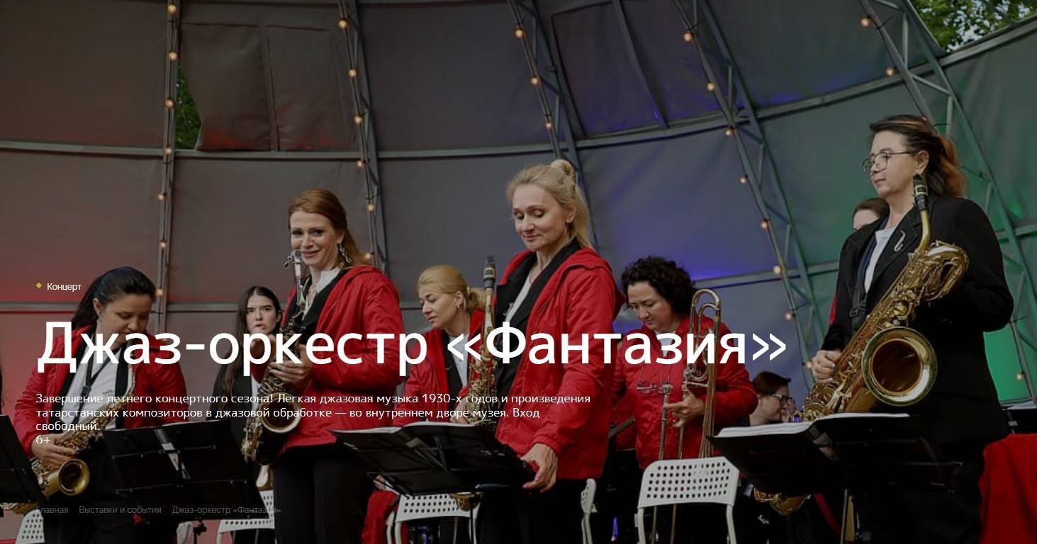В Нацмузее Татарстана пройдет бесплатный концерт джаз-оркестра «Фантазия»
