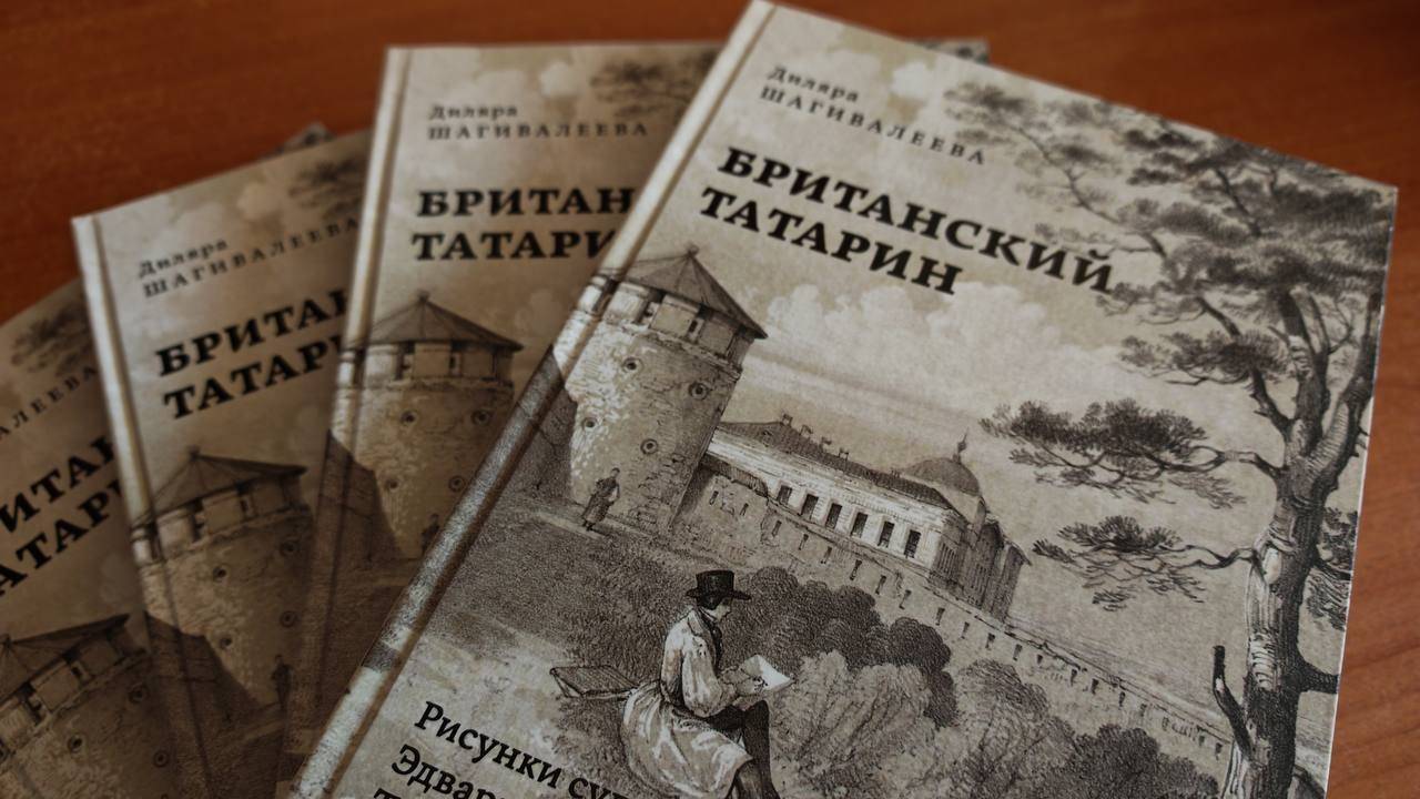 Британский татарин: в Нацмузее РТ презентовали книгу об авторе бесценных зарисовок Казани