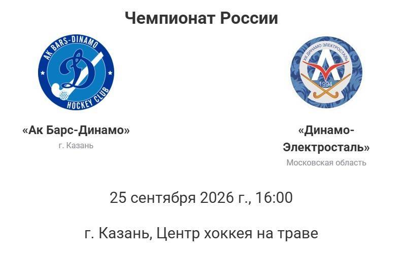 Динамовское дерби: «Ак Барс» дома сыграет с «Электросталью»