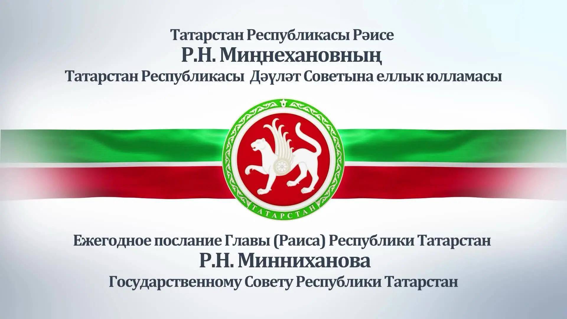 В Казани началось заседание Госсовета РТ, на котором озвучат Послание Раиса Татарстана, – трансляция