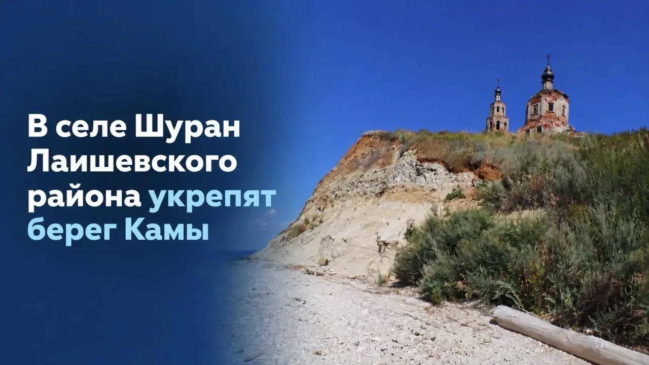 В зоне риска храм, мечеть и земельные участки: в селе Шуран Лаишевского района укрепят берег Камы