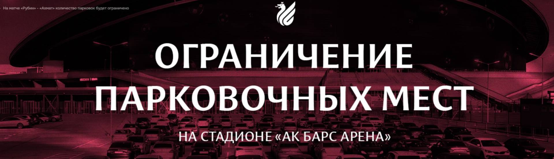 На матче «Рубин» - «Ахмат» количество парковочных мест будет ограничено