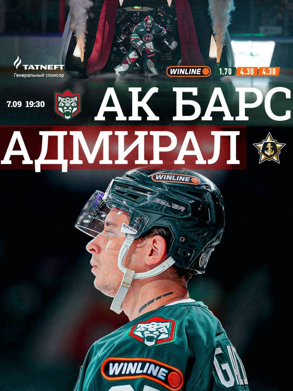 «Ак Барс» дома примет «Адмирал»