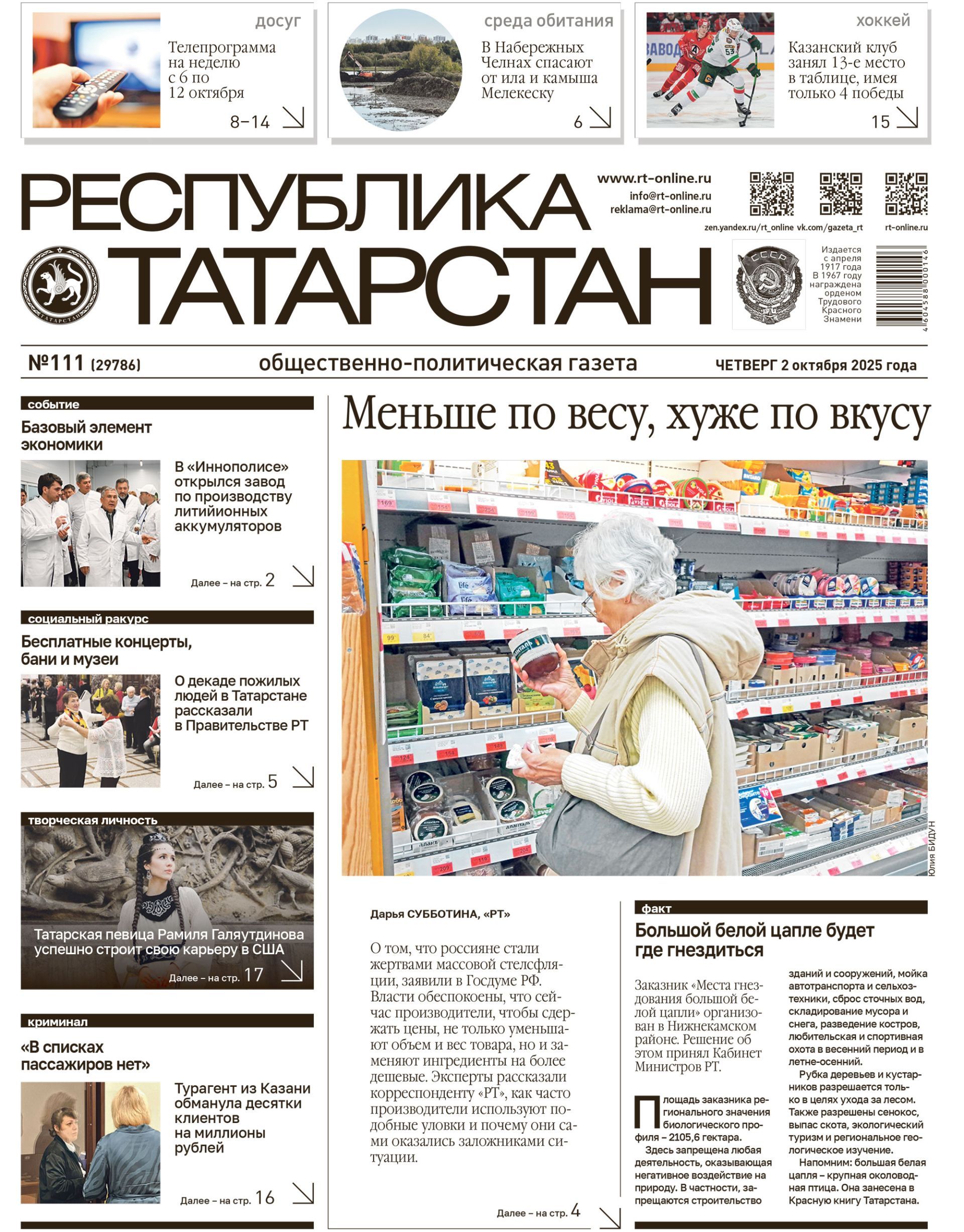 Первая страница выпуска №111 (29786)