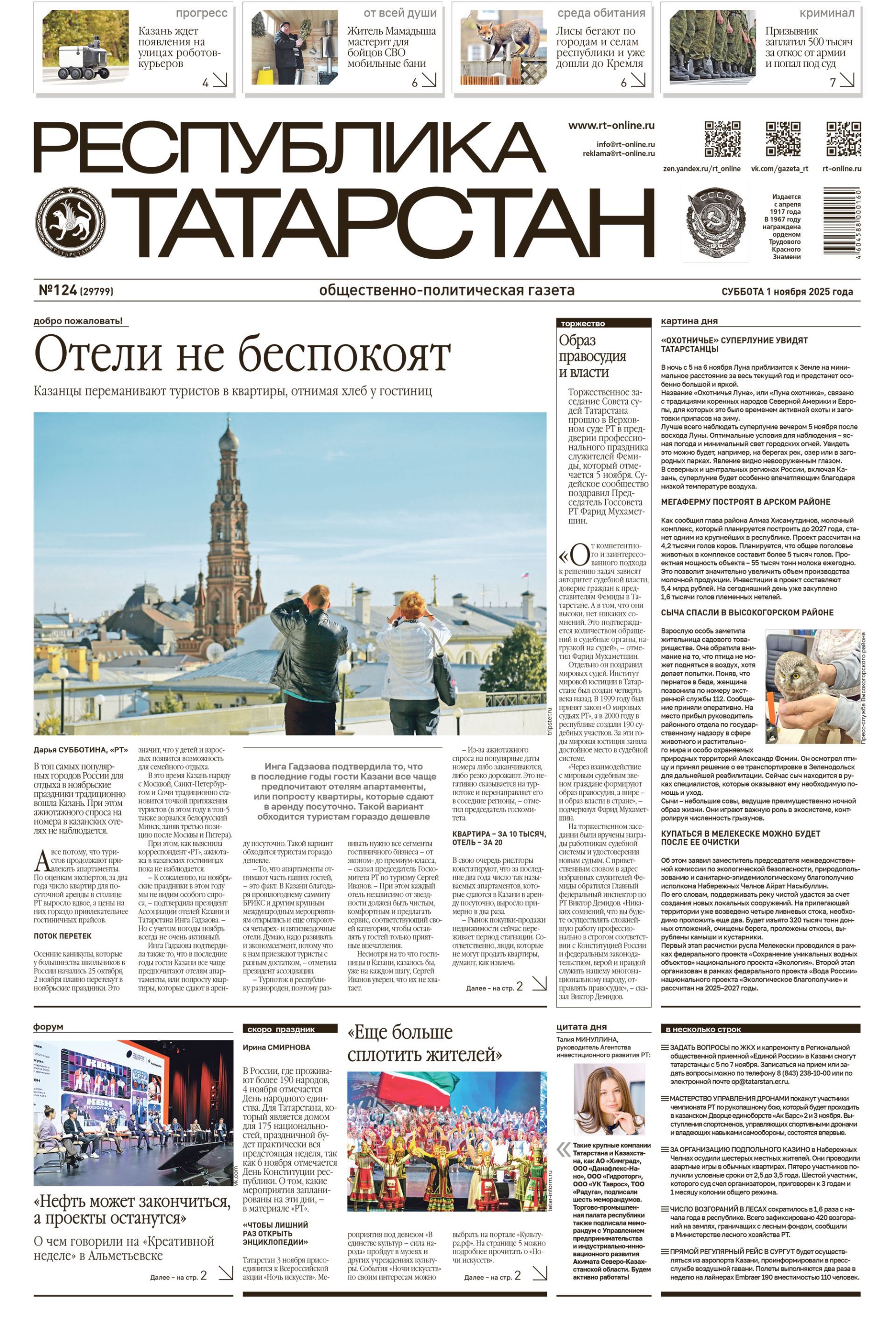 Первая страница выпуска №124 (29799)