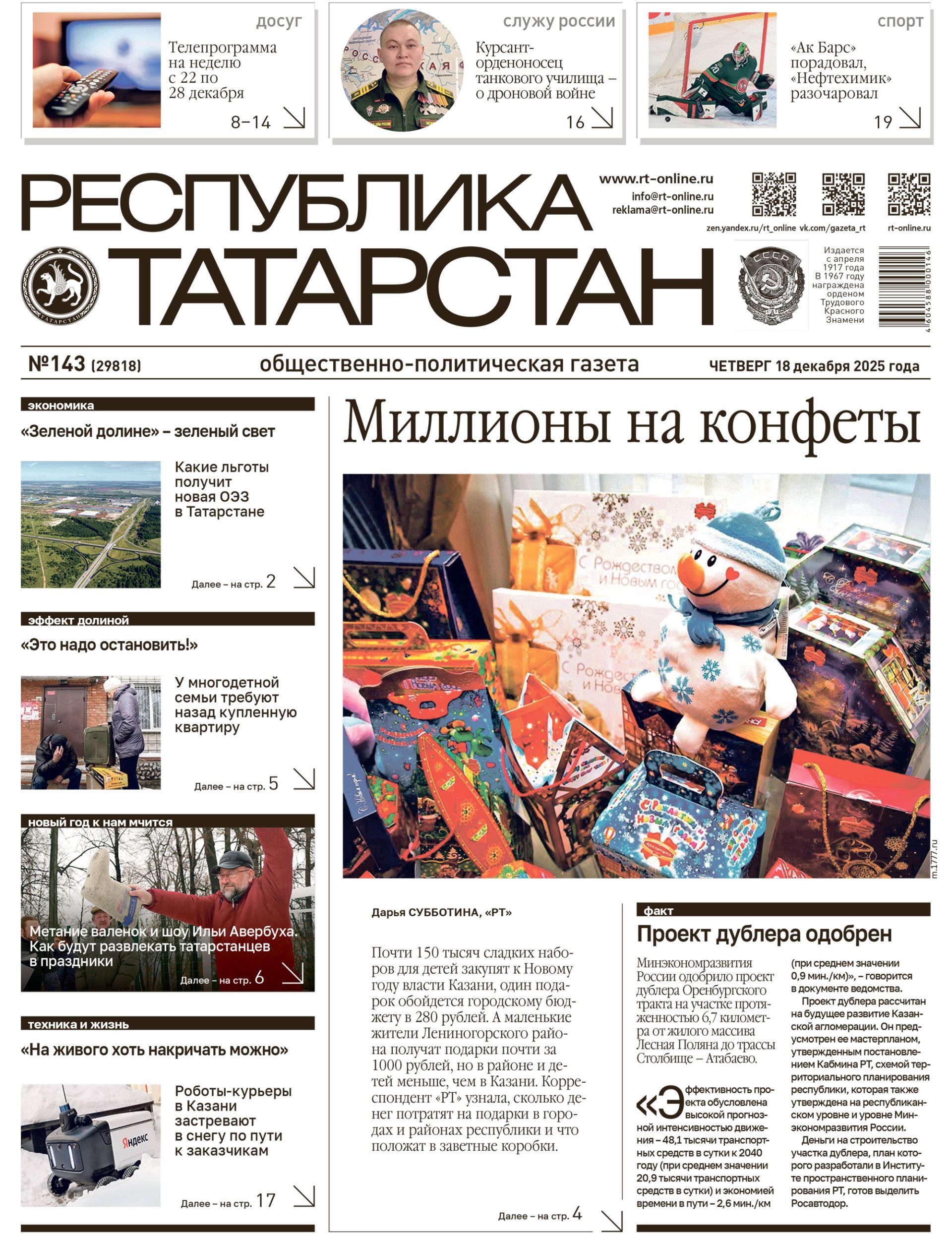 Первая страница выпуска №143 (29818)