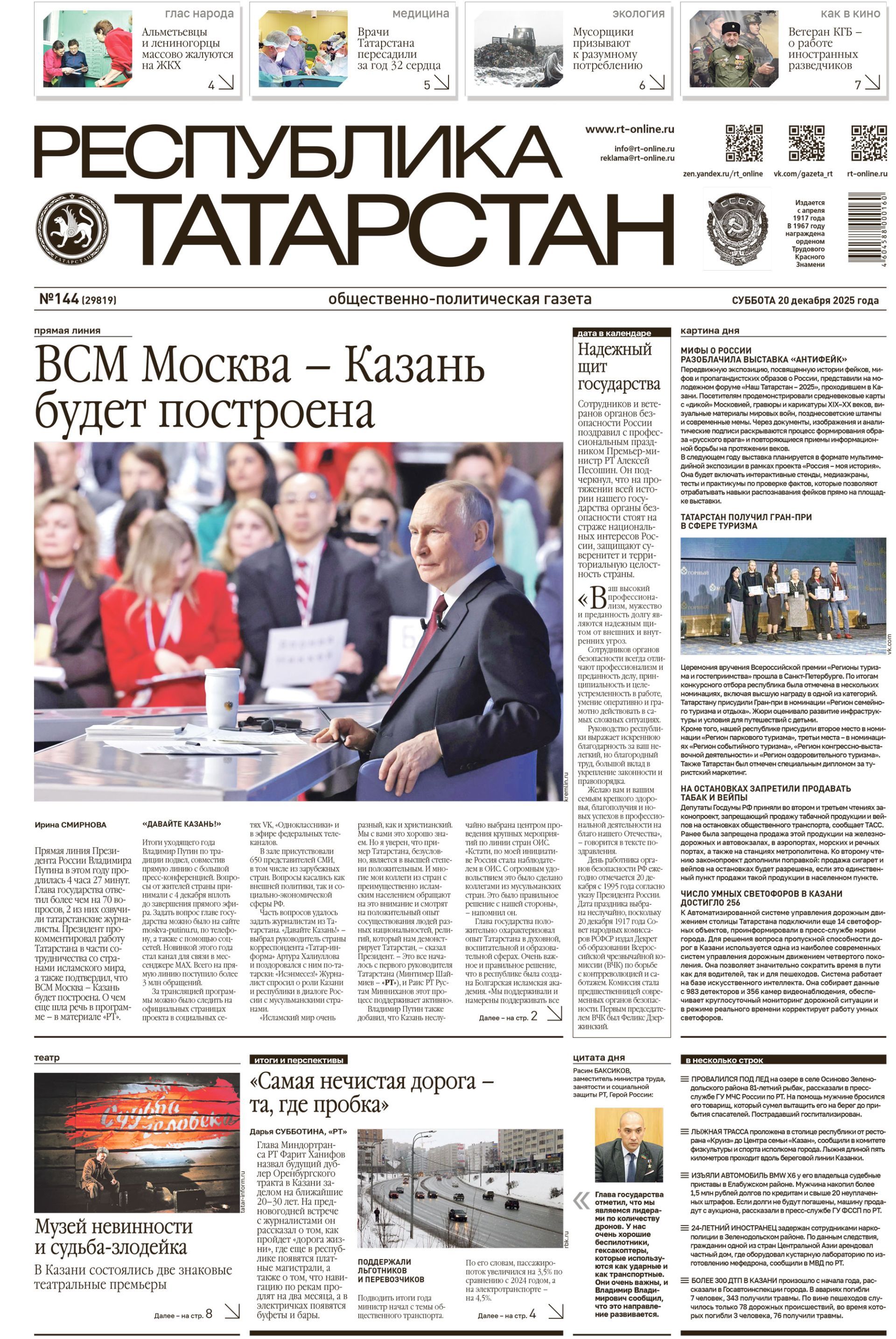 Первая страница выпуска №144 (29819)