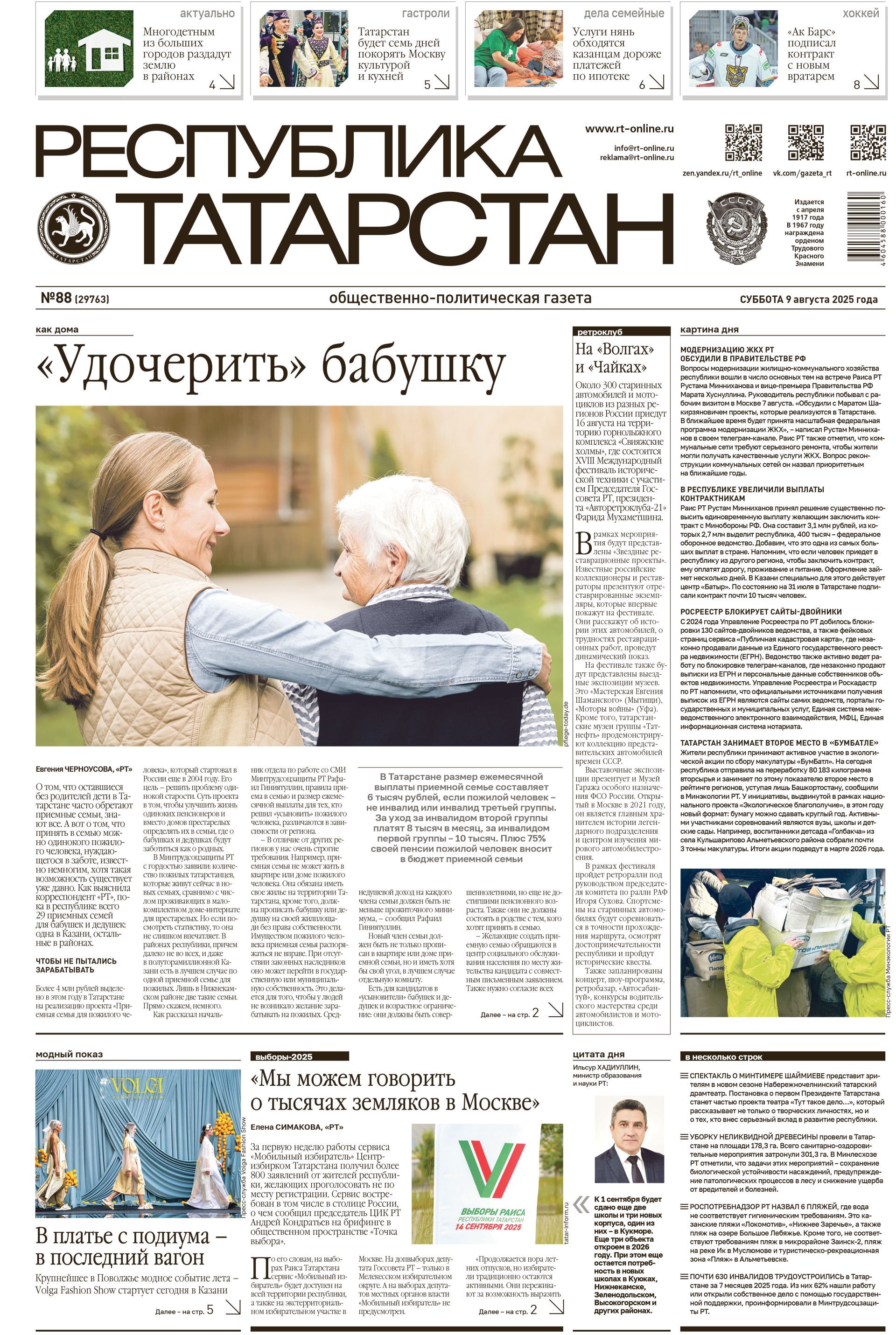 Первая страница выпуска №88 (29763)