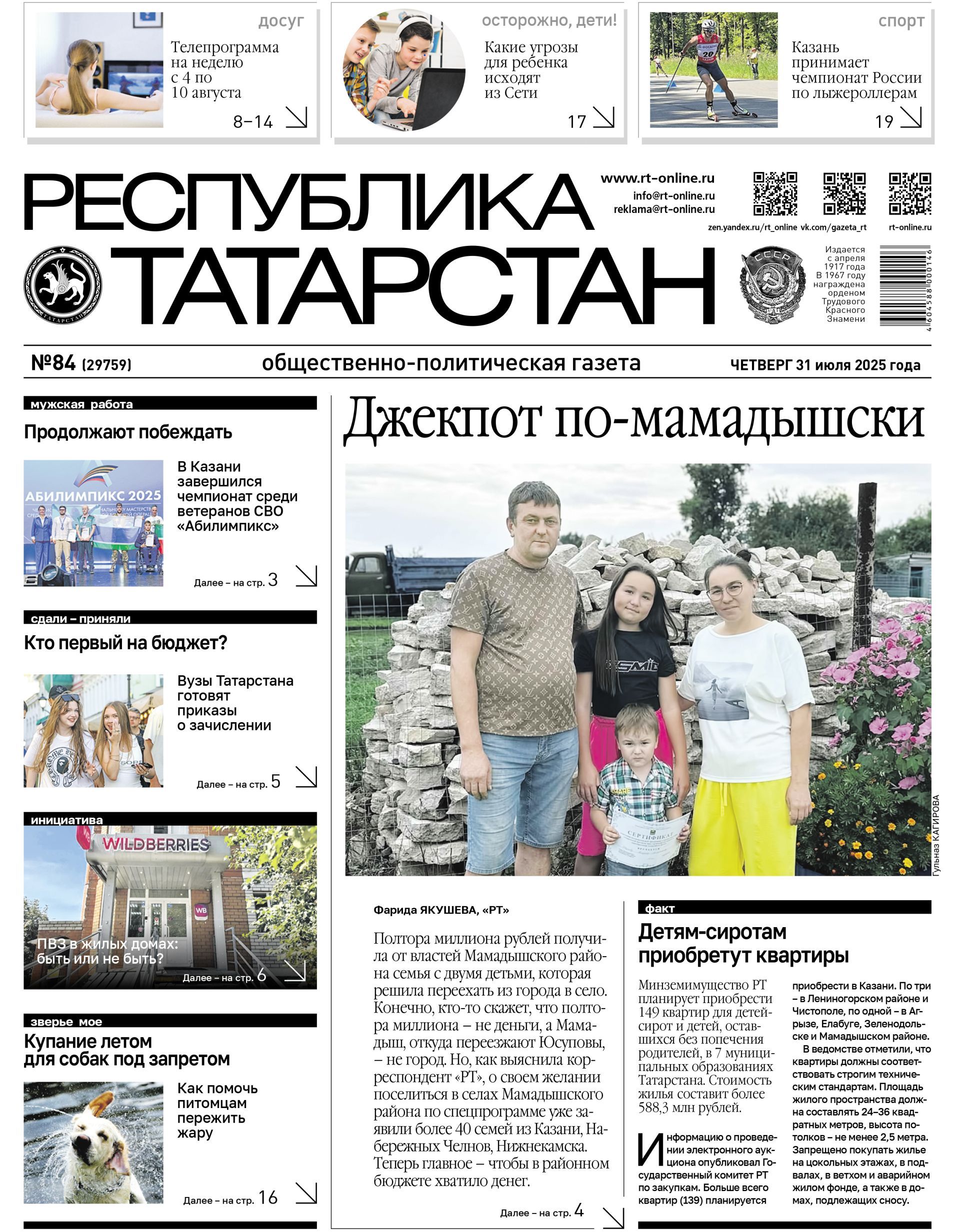 Первая страница выпуска №84 (29759)