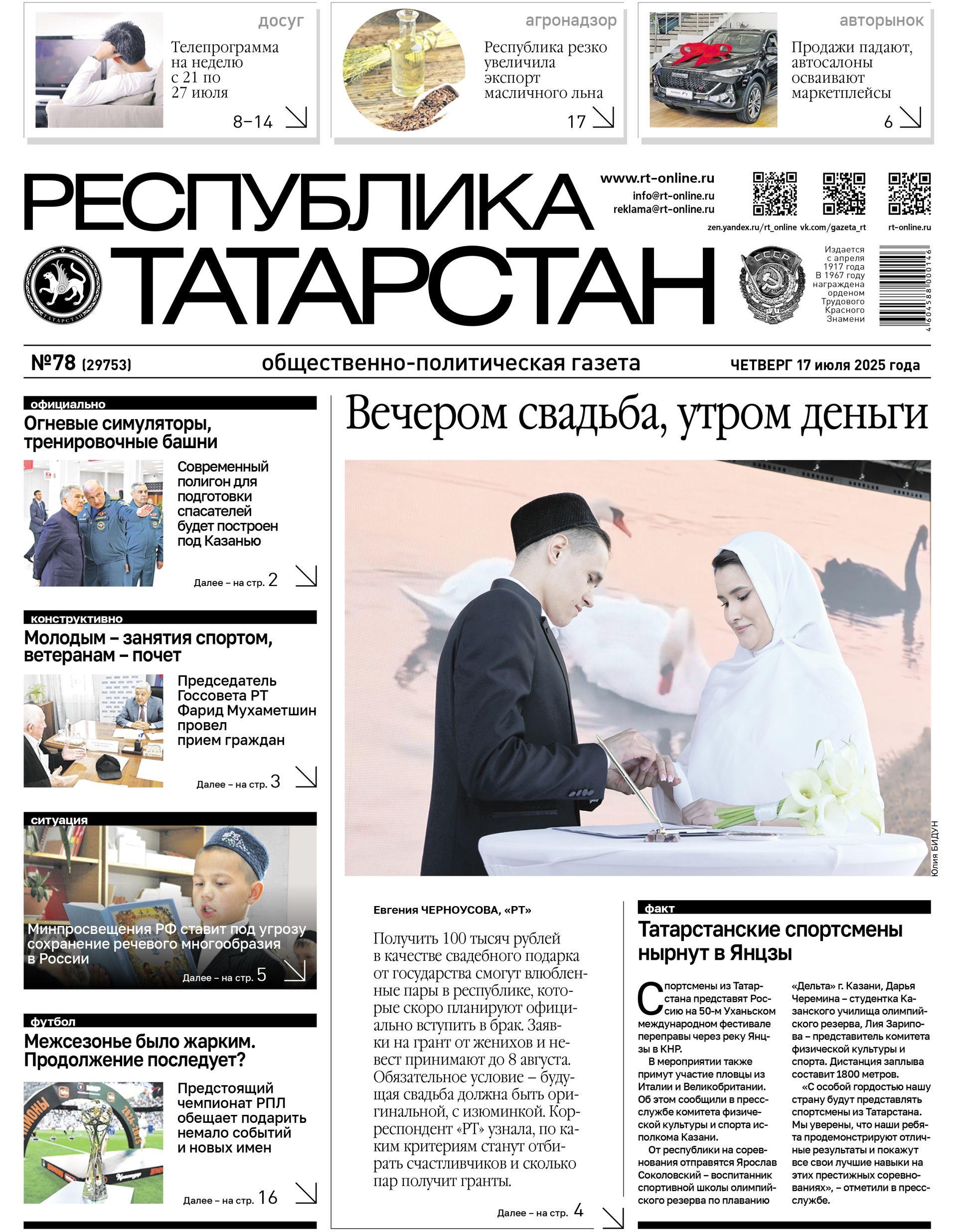 Первая страница выпуска №78 (29753)