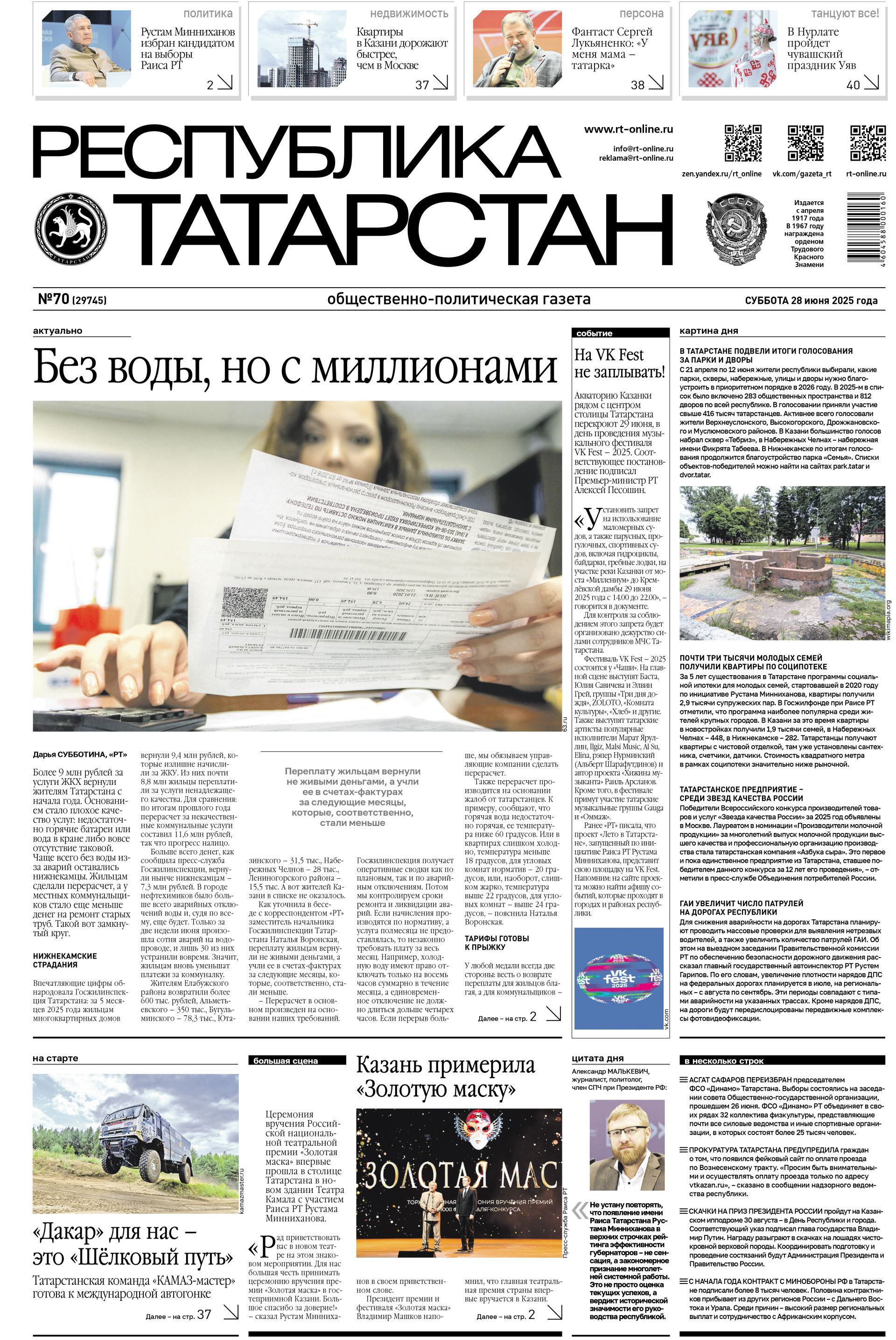 Первая страница выпуска №70 (29745)