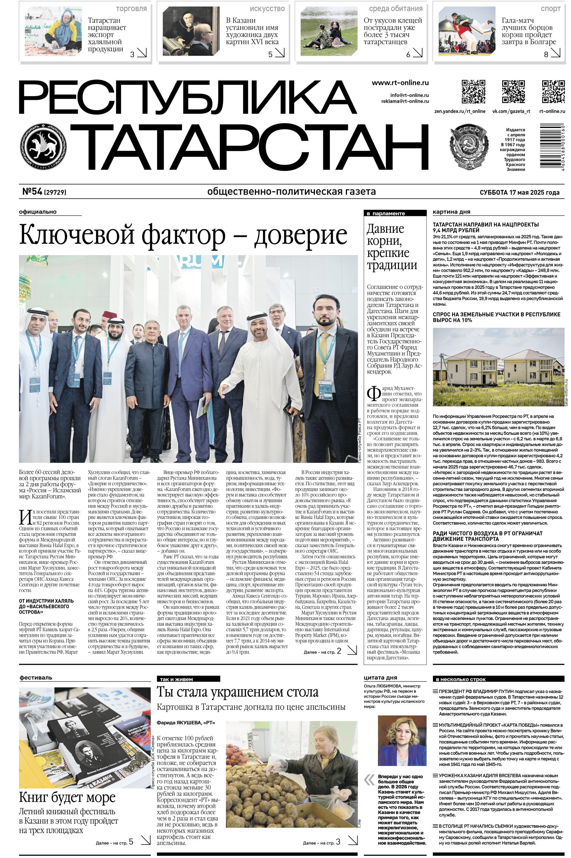 Первая страница выпуска №54 (29729)