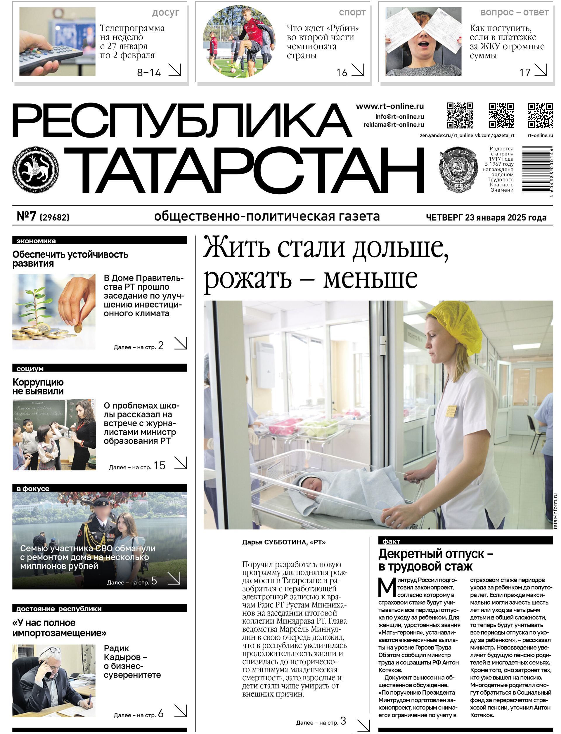 Первая страница выпуска №7 (29682)