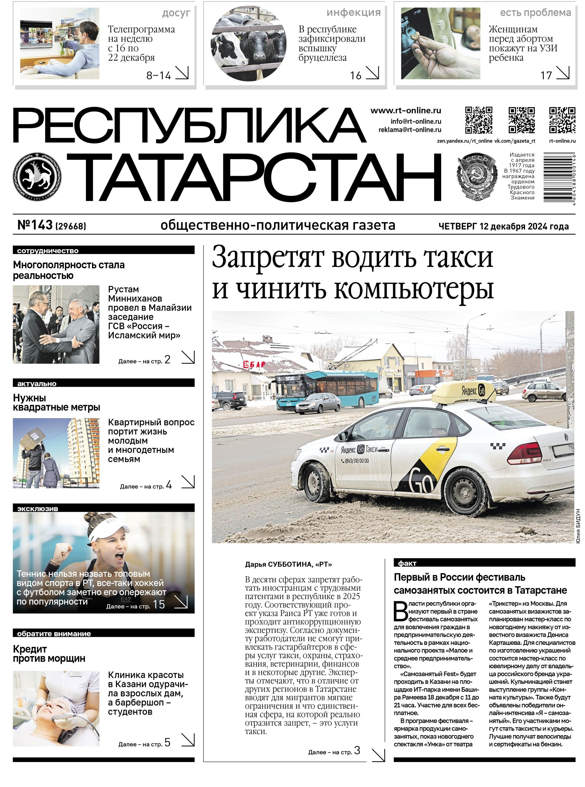 Первая страница выпуска №143 (29668)