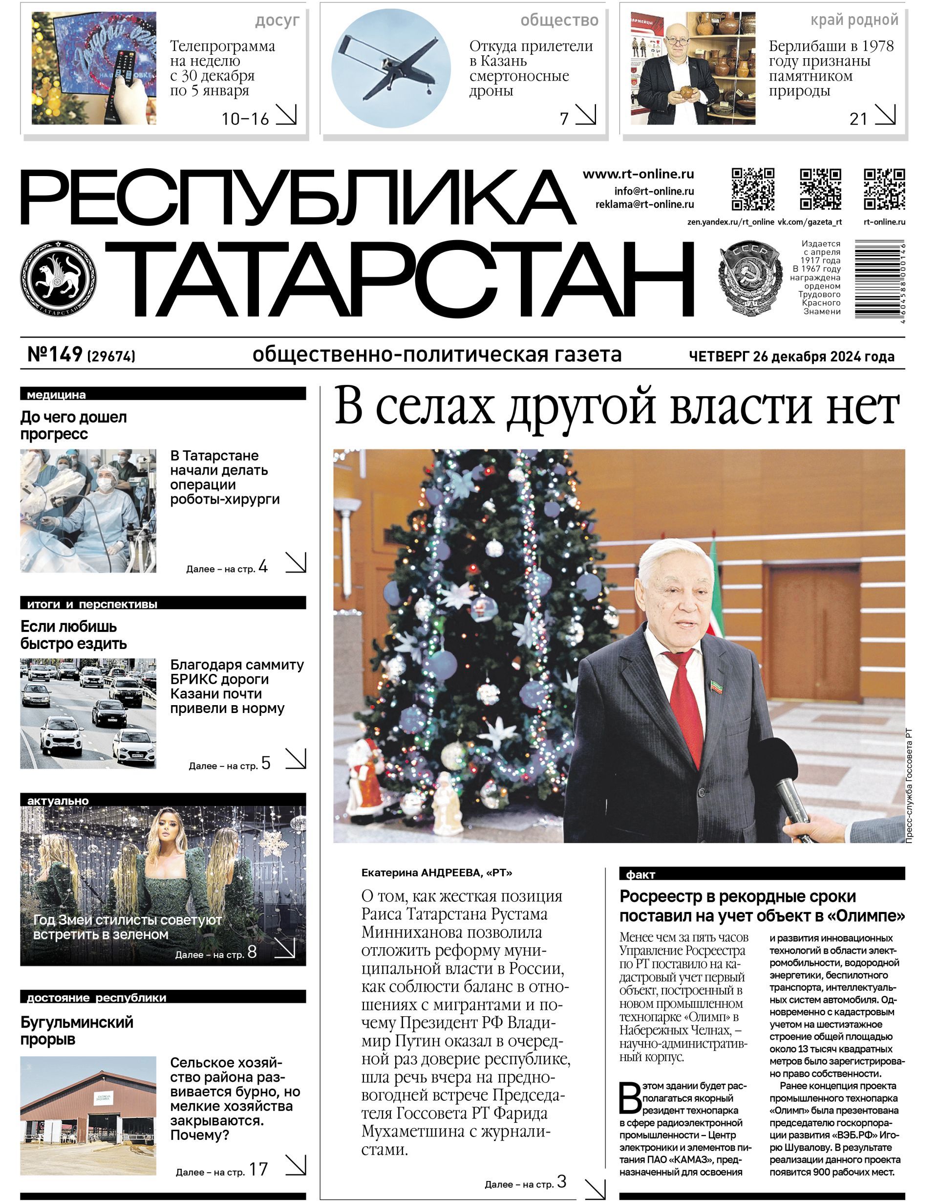 Первая страница выпуска №149 (29674)