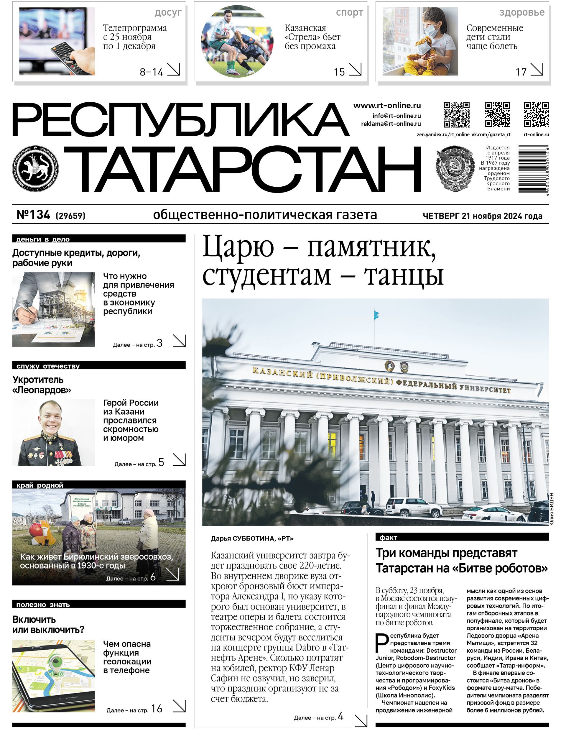 Первая страница выпуска №134 (29659)