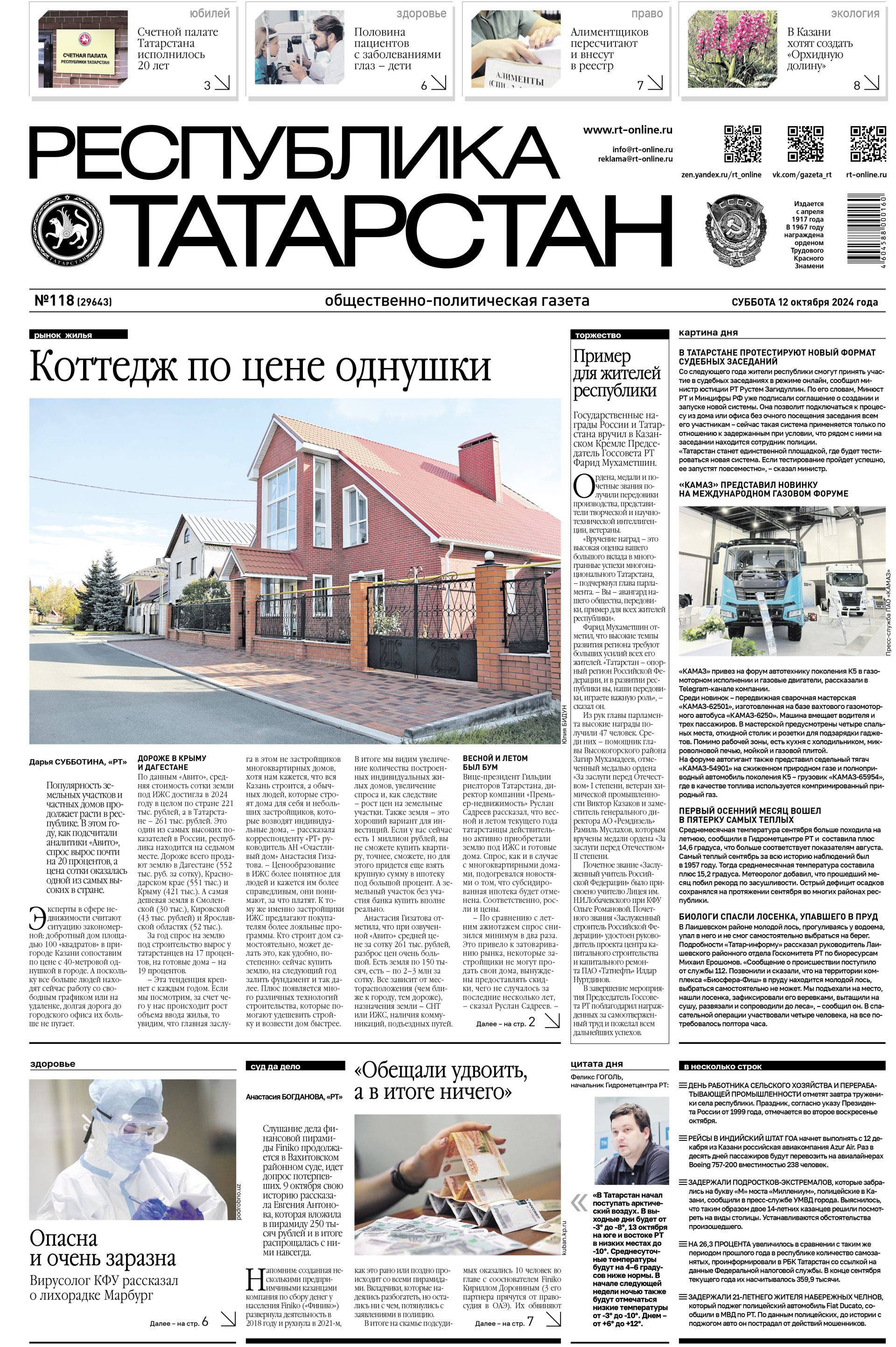 Первая страница выпуска №118 (29643)